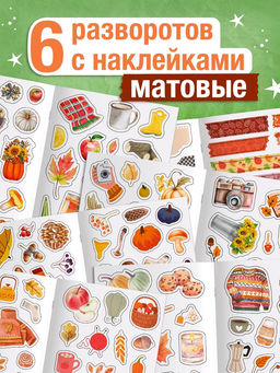 Альбом наклеек «Стикеры. Эстетика осени», 200 наклеек