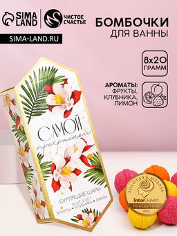 Набор бомбочек для ванны Самой прекрасной, 8 шт. х 20 г, фрукты, клубника, лимон - Чистое счастье фото 6