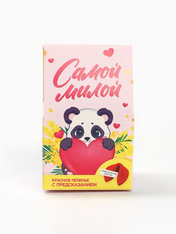 Цена за 2 шт. Печенье с предсказанием Самой милой, 1 шт. - Фабрика счастья фото 3