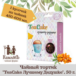 Камлёвъ Чайный тортик "TeaCake Лучшему Дедушке", 50 г.