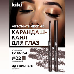 KIKI Карандаш д/ГЛАЗ автомат.с точилкой ARTIST 02 коричневый шик