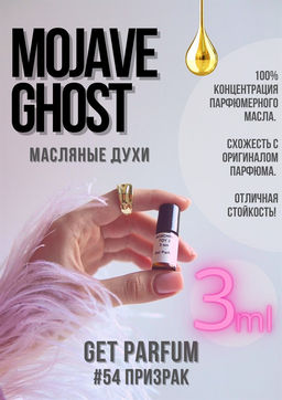 Масляные духи по мотивам аромата Mojave Ghost / GET PARFUM 54 фото 3