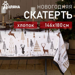 Скатерть новогодняя «Доляна» X-Mas 146×180+/- 3 см, 100% хлопок, рогожка 164 г/м²
