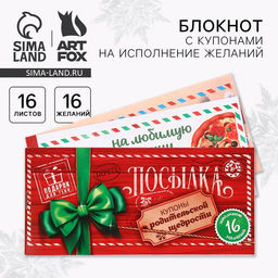 Цена за 3 шт. Блокнот новогодний с купонами на исполнение желаний Новогодняя посылка