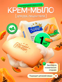Мыло Туалетное "Royal Nova" 175гр Папайя