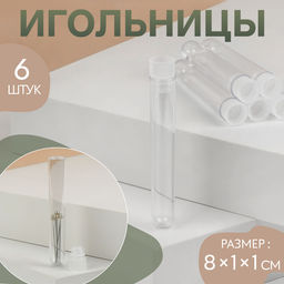 Цена за 3 шт. Игольница, 8×1×1 см, набор 6 шт., прозрачная