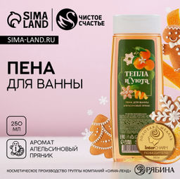 Пена для ванны Тепла и уюта!, 250 мл, аромат апельсинового пряника, Чистое счастье