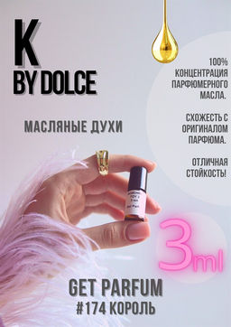 Масляные духи по мотивам аромата K by Dolce / Dolce&Gabbana - Get parfum фото 5