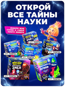 Набор для опытов Фараонова змея, Фиксики  фото 7