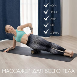 Ролик массажный Sangh, 30×10 см