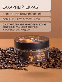 Тонизирующий сахарный скраб Кофе по-креольски Meela Meelo/Мила милу