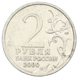 Монета 2 рубля 2000 года СПМД Город-Герой Сталинград
