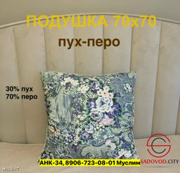 Подушка с наполнителем из пуха и пера
