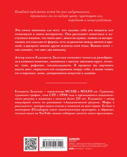 Книга про цвет. В жизни и живописи