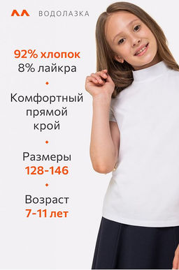 Водолазка с лайкрой для девочки Happyfox