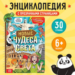 Энциклопедия с прозрачными страницами «Новые чудеса света», 30 стр.