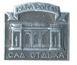 Значок Карл России  Сад отдыха