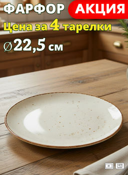 Набор тарелок закусочных Bronco Nature 4 штуки 22,5 см