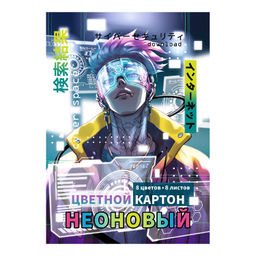 Цветной картон неоновый арт. 66800 КИБЕРПРОСТРАНСТВО /А4, папка с клапанами, 8 л, обложка - полноцве