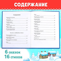 Книга в твёрдом переплёте «Новогодняя книга сказок и стихов», 96 стр.