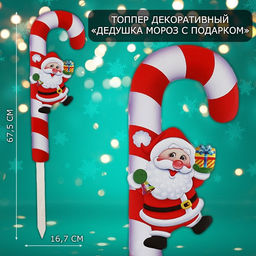 Новогодний топпер декоративный трость Дедушка мороз с подарком, 16,7х67,5 см