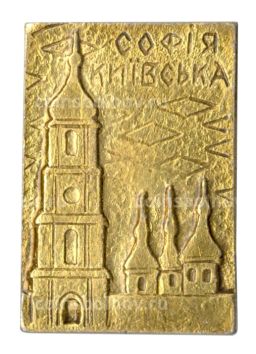Значок София Киевская