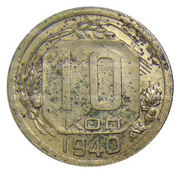 Монета 10 копеек 1940 года