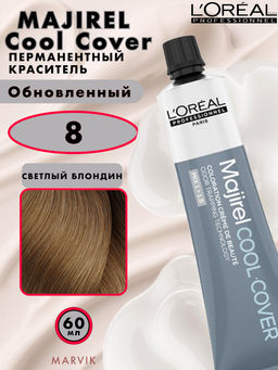 Majirel Cool Cover 8. База светлый блондин, крем-краска 60 мл