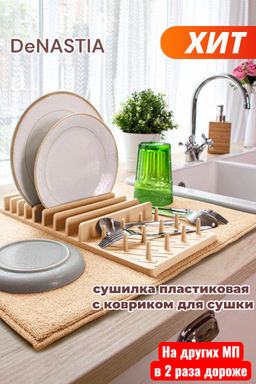 Набор: сушилка пластиковая с ковриком для сушки посуды 38x50 бежевый полиэстер, пластик