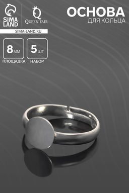 Основа для кольца регулируемая, безразмерная с платформой (набор 5 шт.), 8 мм, цвет серебро