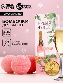 Бомбочки для ванны Время чудес!, 340 г, аромат шампанского, Чистое счастье