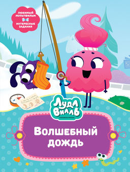 Лудлвилль. Волшебный дождь. Александровская Н. - Махаон фото 2