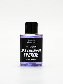 Цена за 2 шт. Гель для душа Для смывания грехов, 100 мл, аромат ежевики, Beauty Fox  фото 2
