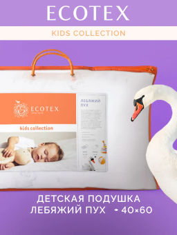 -14% Детская подушка Kids Лебяжий пух 40х60