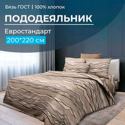 Пододеяльник Евростандарт, бязь ГОСТ (Панорама)