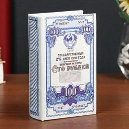 Шкатулка книга-сейф «Облигация на сумму 100 рублей», дерево, искусственная кожа, 17×11×5 см