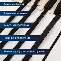 Набор резинок для пошива нижнего белья TEIRA, 5 видов, чёрный