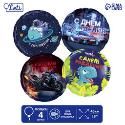 Воздушные шары фольгированные «С днём рождения», набор 4 шт.