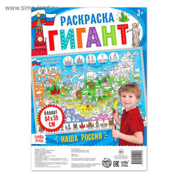 Цена за 2 шт. Раскраска - плакат обучающая «Наша Россия», 59×84 см