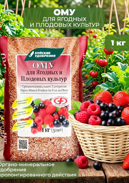 ОМУ Для Ягодных и Плодовых культур 1кг (1/13шт) БХЗ