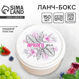 Цена за 3 шт. Ланч - бокс круглый Яркого дня, 150 мл