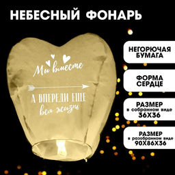 Небесный фонарик «Мы вместе», сердце, МИКС