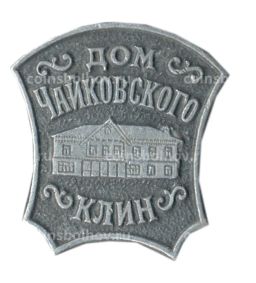 Значок Клин  Дом Чайковского