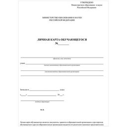 Цена за 10 шт. Бланк "Личная карточка обучающегося" А4, 2л., офсет (КЖ-103/1)