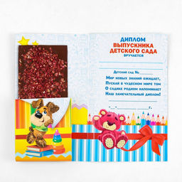 Цена за 5 шт. Диплом с местом под шоколад на Выпускной «Выпускника детского сада», 220 гр/ кв. м
