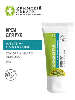 Крем для рук Ультрасмягчение с софорой и маслом персика, 70г