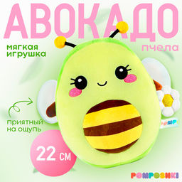 Мягкая игрушка Авокадо-пчела, 22 см