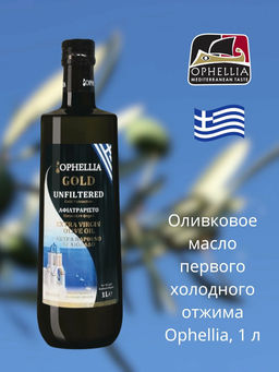Масло оливковое нефильтрованное OPHELLIA GOLD, Греция, ст.бут., 1л