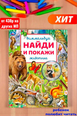 . Виммельбух. Найди и покажи Животные 195х255 мм. - Нескучные игры фото 3