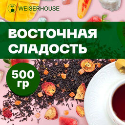 Ароматизированный черный чай 500 гр Восточная сладость